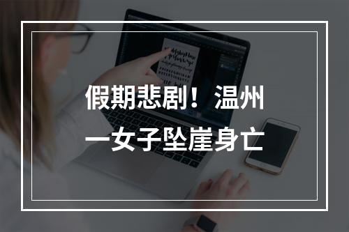 假期悲剧！温州一女子坠崖身亡