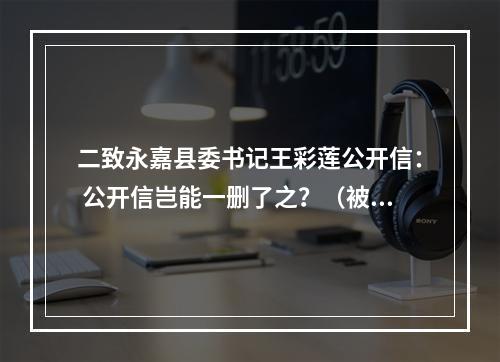 二致永嘉县委书记王彩莲公开信： 公开信岂能一删了之？（被删重发 请勿删帖）