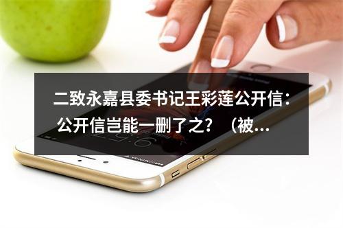 二致永嘉县委书记王彩莲公开信： 公开信岂能一删了之？（被删重发 请勿删帖）