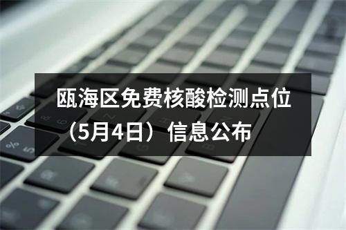 瓯海区免费核酸检测点位（5月4日）信息公布