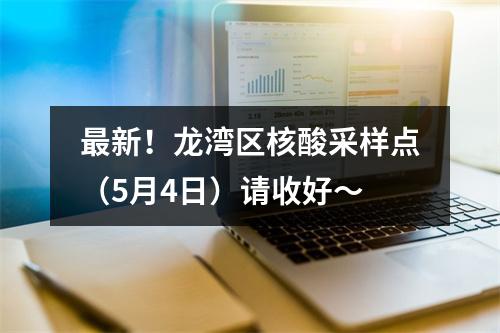 最新！龙湾区核酸采样点（5月4日）请收好～