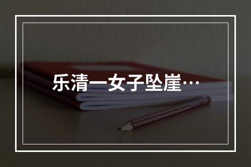 乐清一女子坠崖…