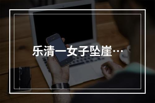 乐清一女子坠崖…
