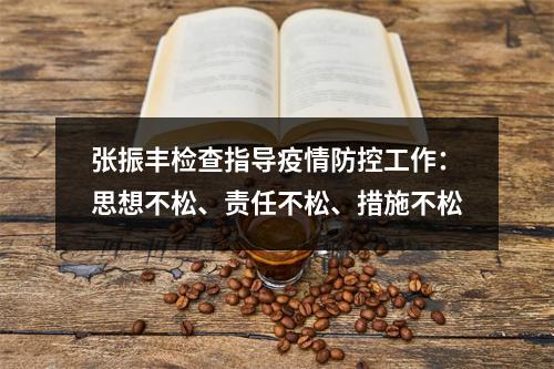 张振丰检查指导疫情防控工作：思想不松、责任不松、措施不松
