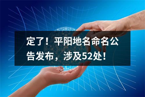 定了！平阳地名命名公告发布，涉及52处！