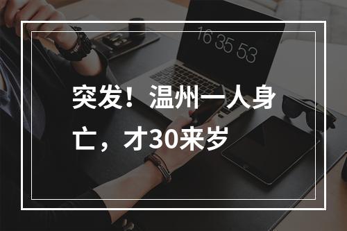 突发！温州一人身亡，才30来岁