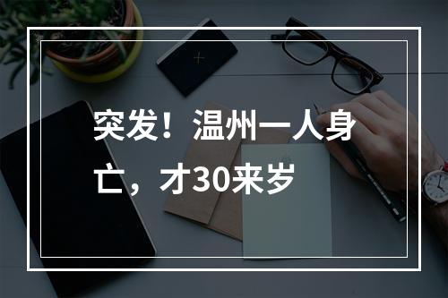 突发！温州一人身亡，才30来岁