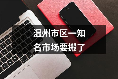 温州市区一知名市场要搬了
