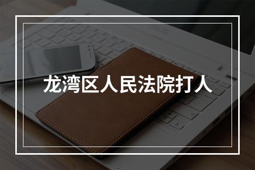 龙湾区人民法院打人