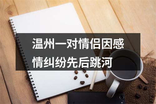 温州一对情侣因感情纠纷先后跳河