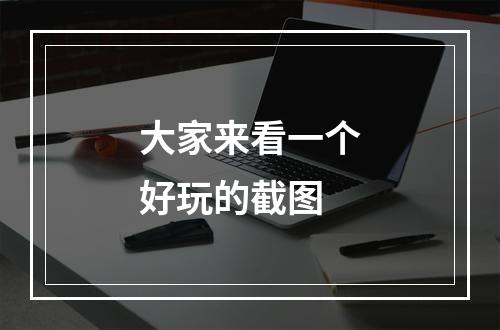大家来看一个好玩的截图