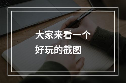 大家来看一个好玩的截图