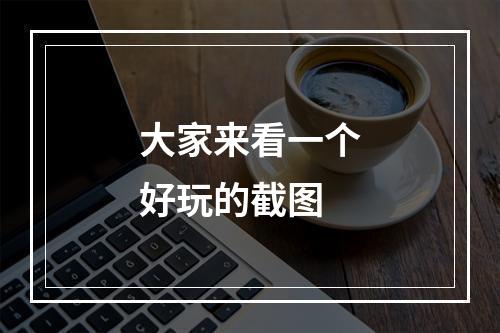 大家来看一个好玩的截图