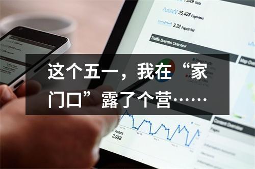 这个五一，我在“家门口”露了个营……