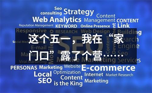 这个五一，我在“家门口”露了个营……