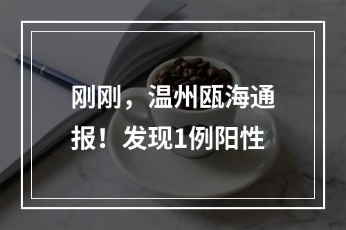 刚刚，温州瓯海通报！发现1例阳性