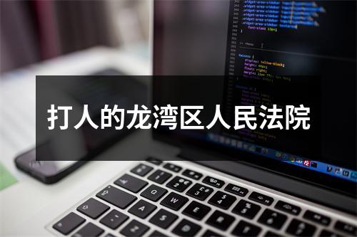打人的龙湾区人民法院