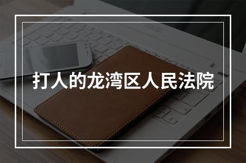 打人的龙湾区人民法院