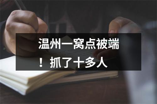 温州一窝点被端！抓了十多人