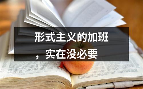 形式主义的加班，实在没必要
