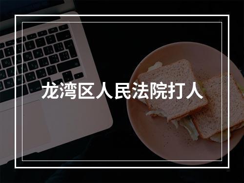 龙湾区人民法院打人