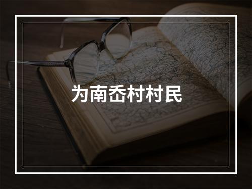 为南岙村村民