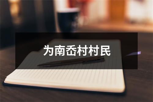 为南岙村村民