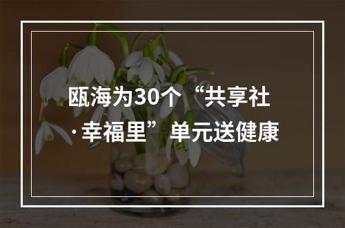 瓯海为30个“共享社·幸福里”单元送健康