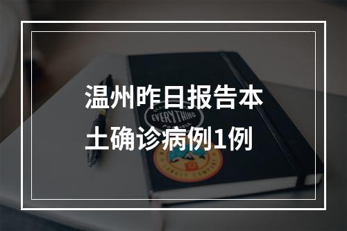 温州昨日报告本土确诊病例1例