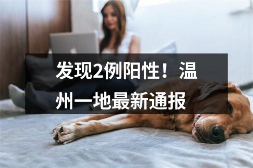 发现2例阳性！温州一地最新通报