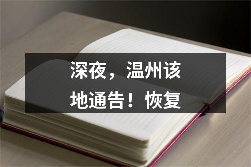 深夜，温州该地通告！恢复