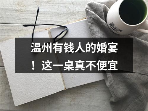 温州有钱人的婚宴！这一桌真不便宜