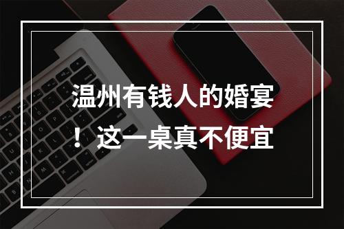 温州有钱人的婚宴！这一桌真不便宜