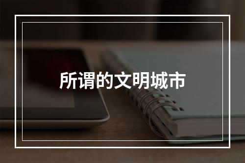所谓的文明城市