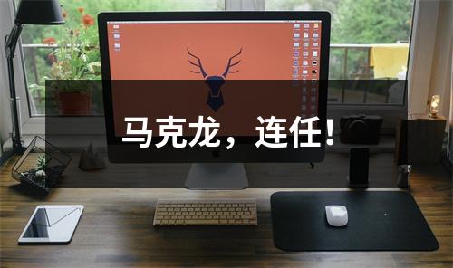 马克龙，连任！
