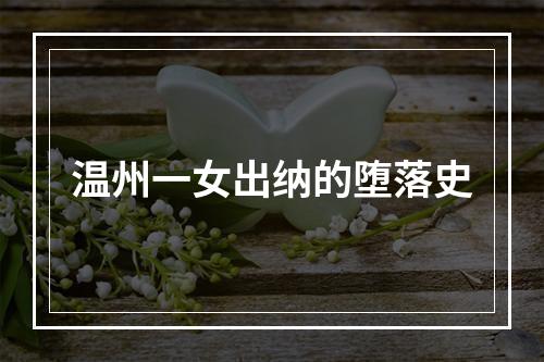 温州一女出纳的堕落史