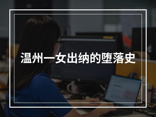 温州一女出纳的堕落史