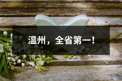 温州，全省第一！