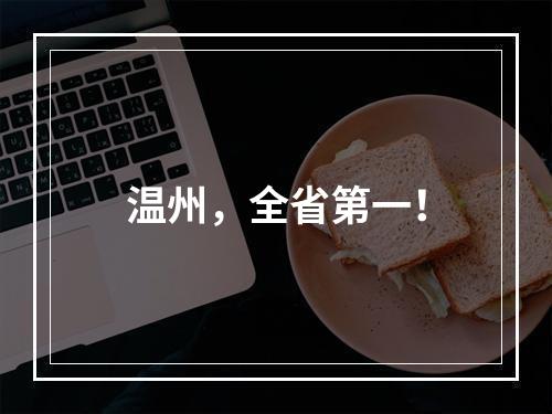 温州，全省第一！