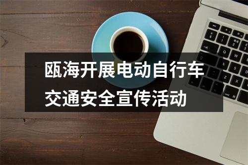 瓯海开展电动自行车交通安全宣传活动