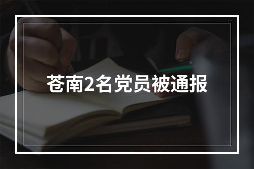 苍南2名党员被通报
