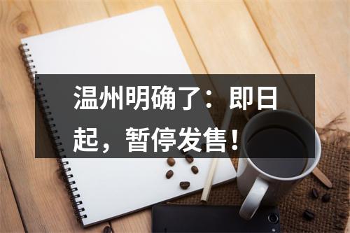 温州明确了：即日起，暂停发售！