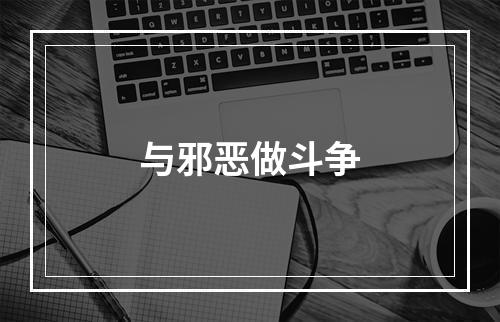 与邪恶做斗争