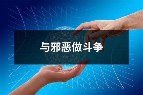 与邪恶做斗争