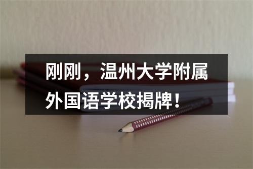刚刚，温州大学附属外国语学校揭牌！