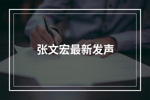 张文宏最新发声