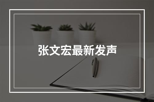 张文宏最新发声