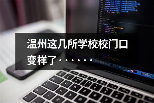 温州这几所学校校门口变样了······