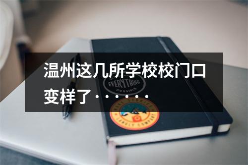 温州这几所学校校门口变样了······
