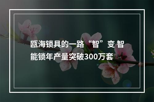 瓯海锁具的一路“智”变 智能锁年产量突破300万套